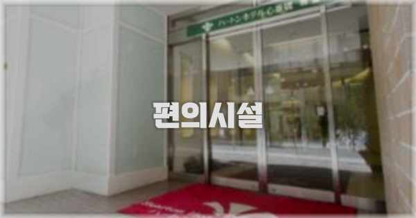 🛎️ 편의시설