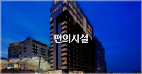 🛎️ 편의시설