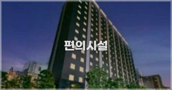 🛎️ 편의시설