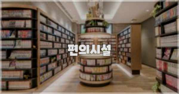 🛎️ 편의시설