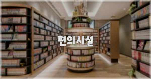 🛎️ 편의시설