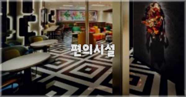 🛎️ 편의시설