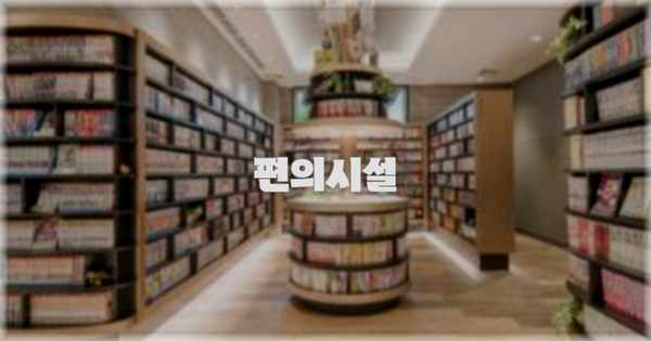 🛎️ 편의시설