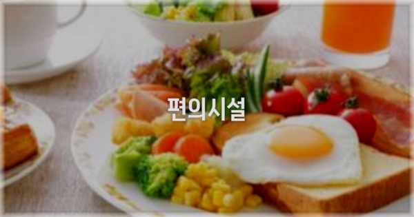 🛎️ 편의시설