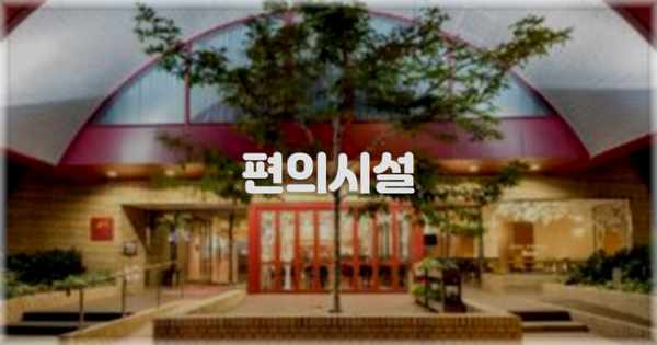 🛎️ 편의시설