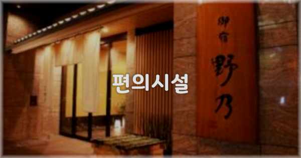 🛎️ 편의시설