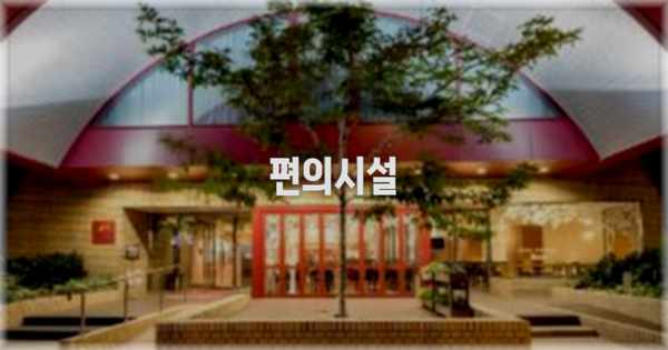 🛎️ 편의시설