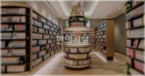 🛎️ 편의시설