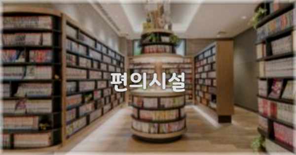 🛎️ 편의시설