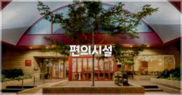 🛎️ 편의시설