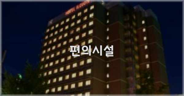 🛎️ 편의시설