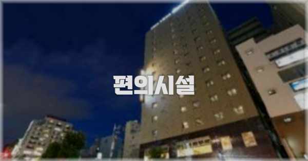 🛎️ 편의시설