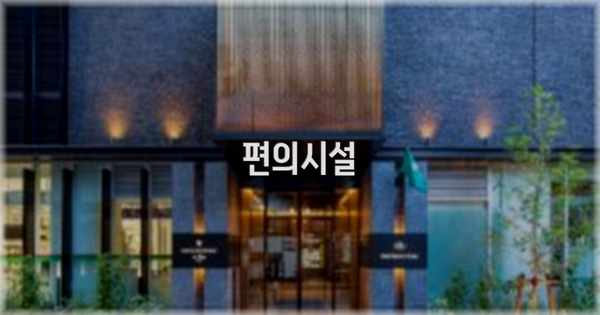 🛎️ 편의시설