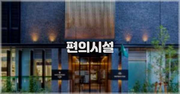 🛎️ 편의시설