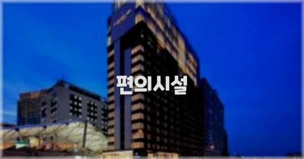 🛎️ 편의시설