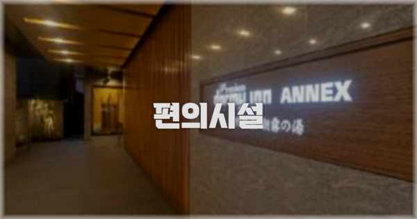 🛎️ 편의시설