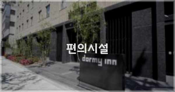 🛎️ 편의시설