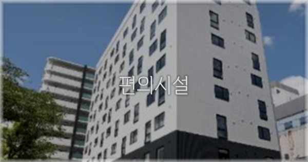 🛎️ 편의시설