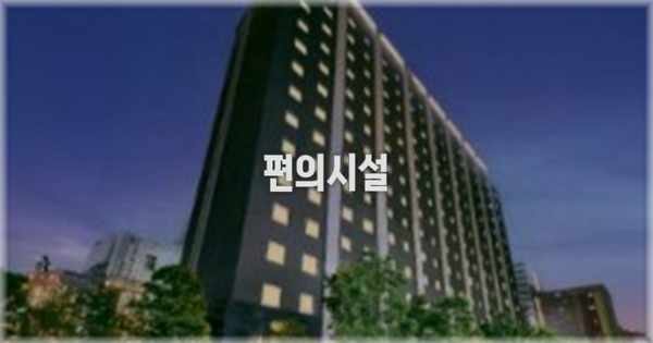 🛎️ 편의시설