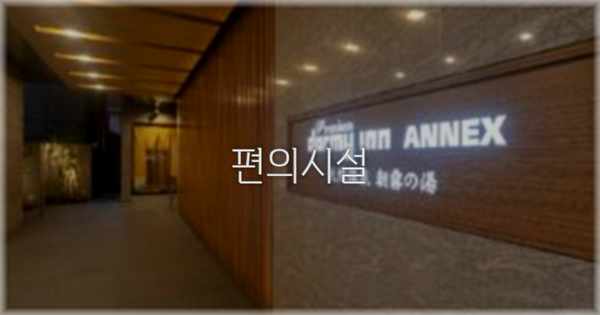🛎️ 편의시설