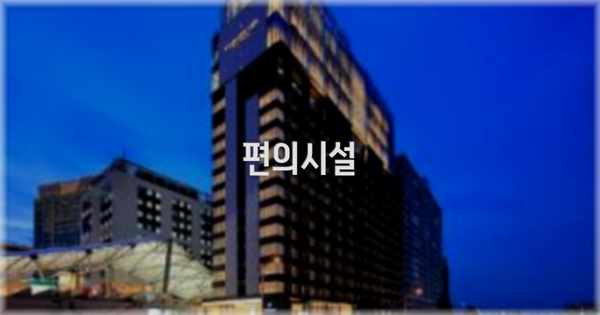 🛎️ 편의시설