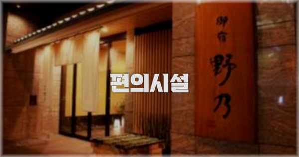 🛎️ 편의시설