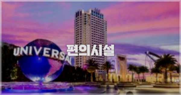 🛎️ 편의시설