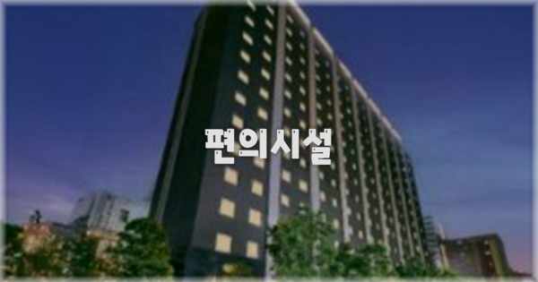🛎️ 편의시설