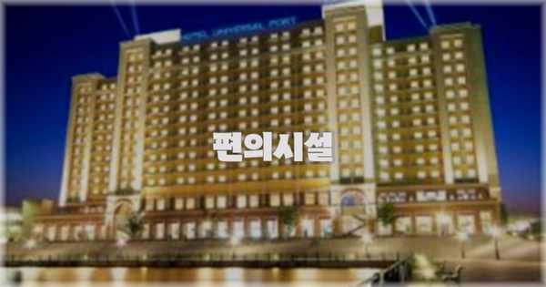 🛎️ 편의시설