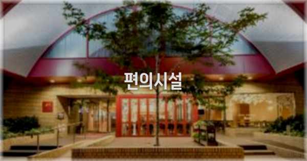 🛎️ 편의시설