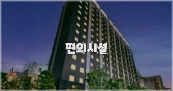 🛎️ 편의시설