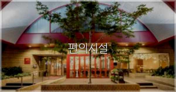 🛎️ 편의시설