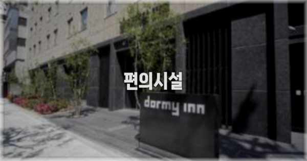 🛎️ 편의시설