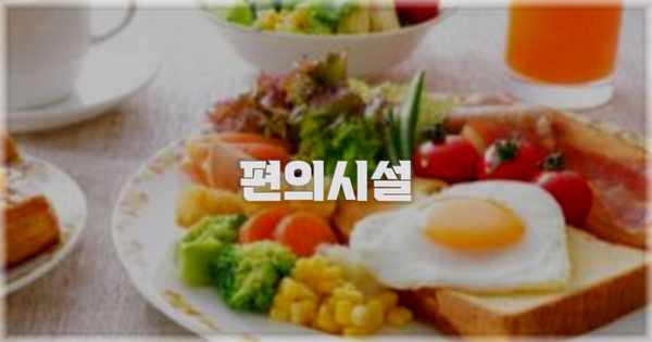 🛎️ 편의시설