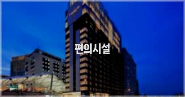 🛎️ 편의시설