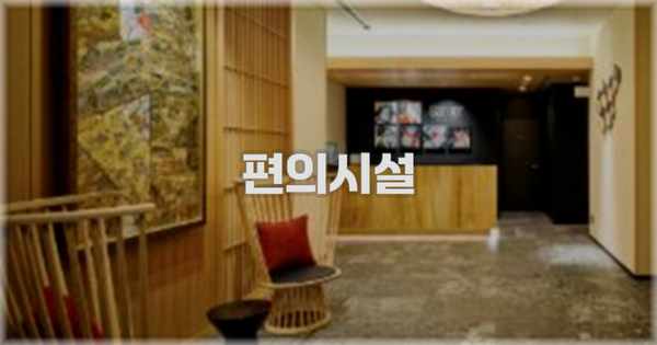 🛎️ 편의시설