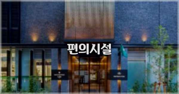 🛎️ 편의시설