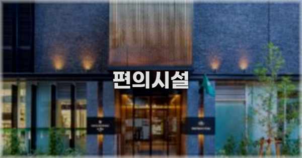 🛎️ 편의시설
