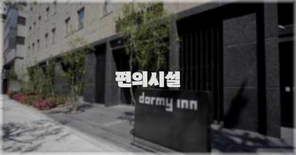 🛎️ 편의시설