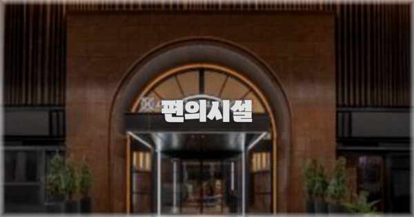 🛎️ 편의시설