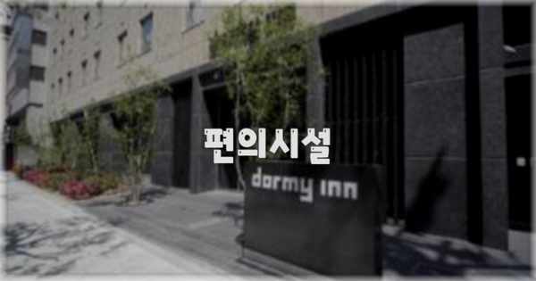 🛎️ 편의시설