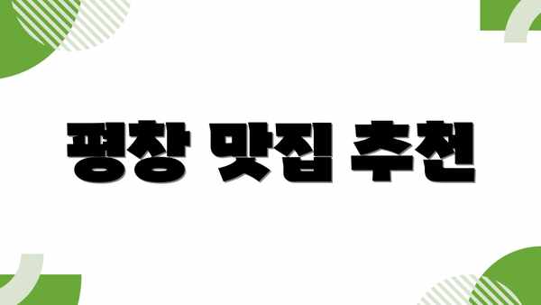 평창 맛집 추천