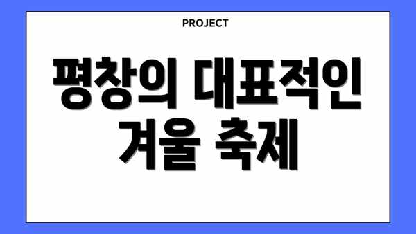 평창의 대표적인 겨울 축제