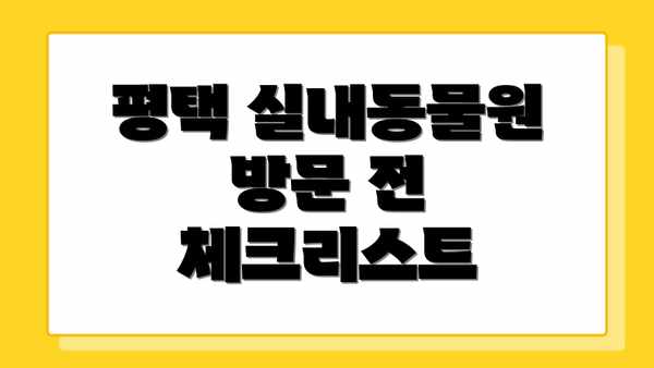평택 실내동물원 방문 전 체크리스트