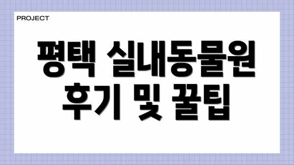 평택 실내동물원  후기 및 꿀팁