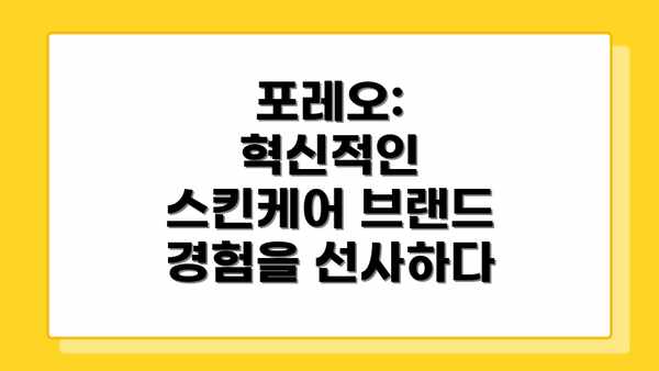 포레오: 혁신적인 스킨케어 브랜드 경험을 선사하다