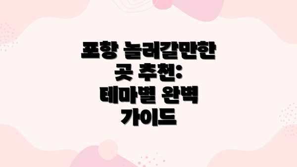 포항 놀러갈만한 곳 추천: 테마별 완벽 가이드