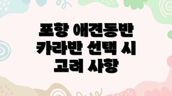 포항 애견동반 카라반 선택 시 고려 사항