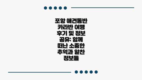포항 애견동반 카라반 여행 후기 및 정보 공유: 함께 떠난 소중한 추억과 알찬 정보들