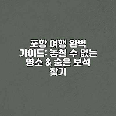 포항 여행 완벽 가이드: 놓칠 수 없는 명소 & 숨은 보석 찾기 포항 여행 완벽 가이드: 놓칠 수 없는 명소 & 숨은 보석 찾기